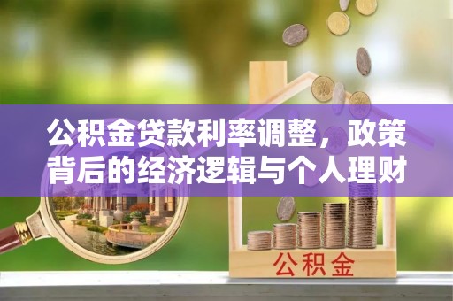 耿马公积金贷款利率调整，政策背后的经济逻辑与个人理财策略