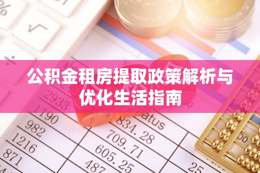 象山公积金租房提取政策解析与优化生活指南
