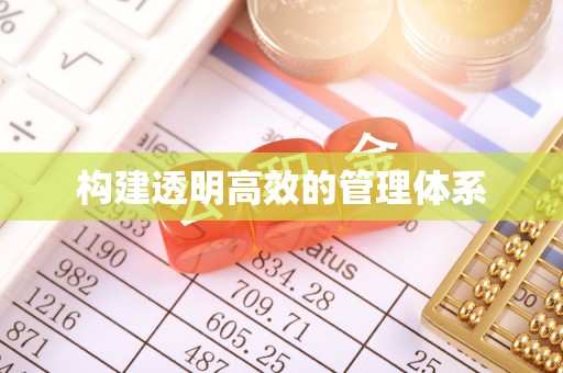 理县构建透明高效的管理体系